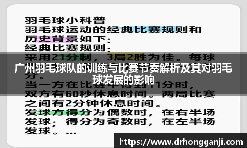 广州羽毛球队的训练与比赛节奏解析及其对羽毛球发展的影响