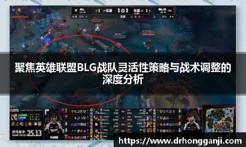 聚焦英雄联盟BLG战队灵活性策略与战术调整的深度分析
