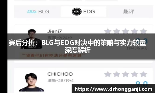 赛后分析：BLG与EDG对决中的策略与实力较量深度解析