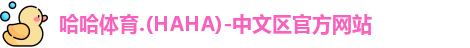 哈哈哈体育